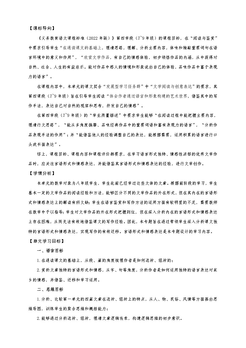 第一单元整体教学设计-（大单元教学）统编版语文八年级下册名师备课系列02