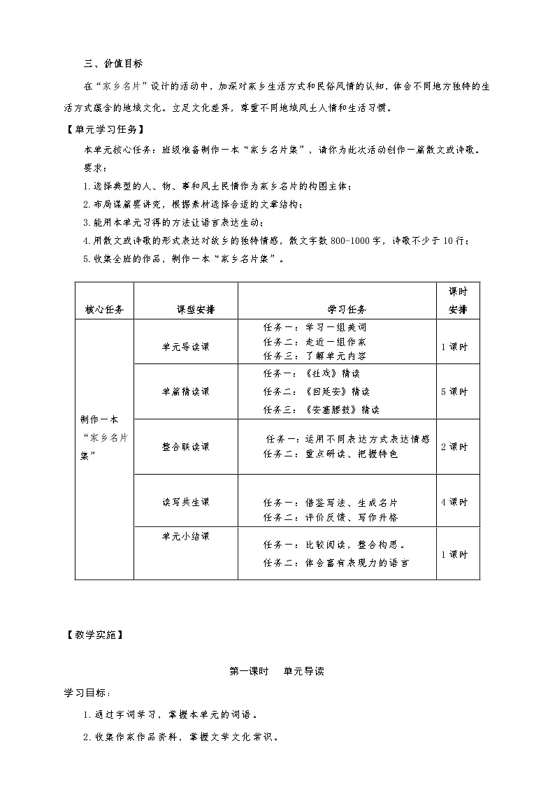 第一单元整体教学设计-（大单元教学）统编版语文八年级下册名师备课系列03