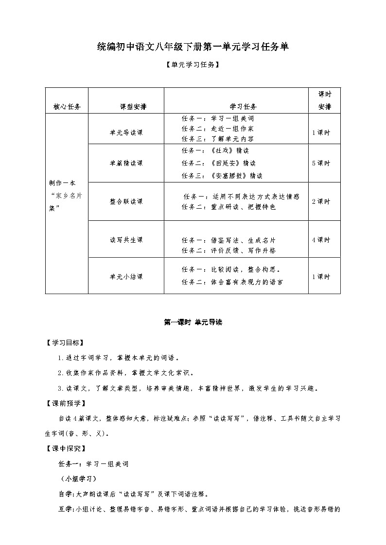 第一单元学案-（大单元教学）统编版语文八年级下册名师备课系列01