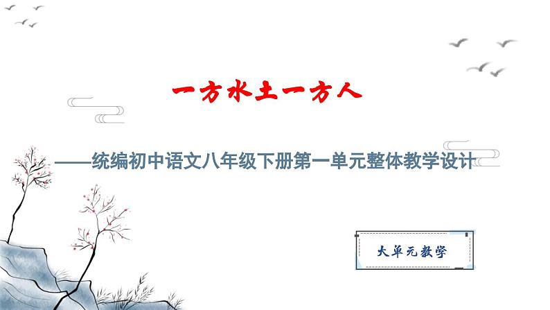 第一单元整体教学课件-（大单元教学）统编版语文八年级下册名师备课系列01