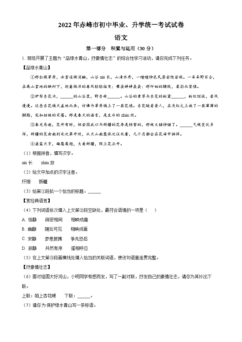 精品解析：2022年内蒙古赤峰市中考语文真题（解析版）第1页