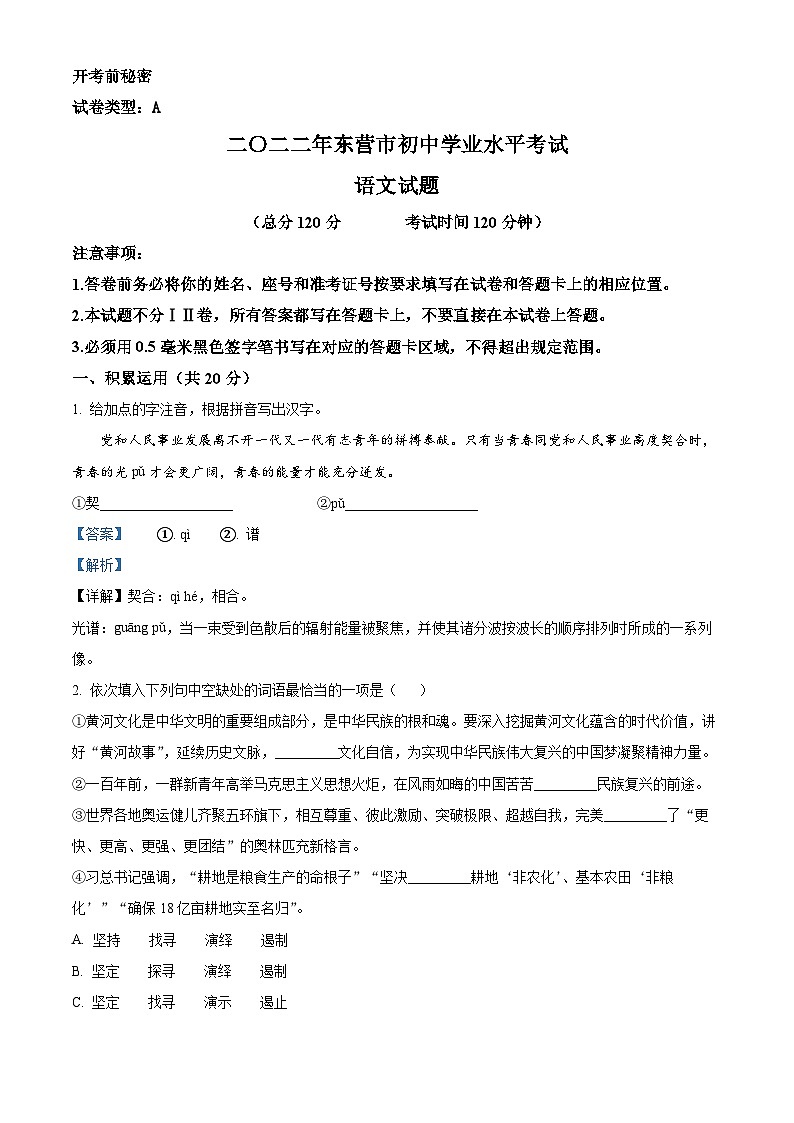 精品解析：2022年山东省东营市中考语文真题（解析版）01