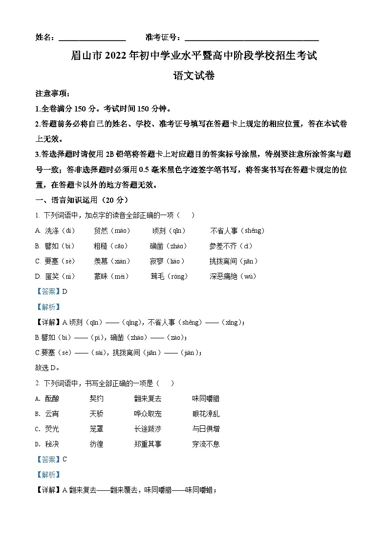 精品解析：2022年四川省眉山市中考语文真题（解析版）01