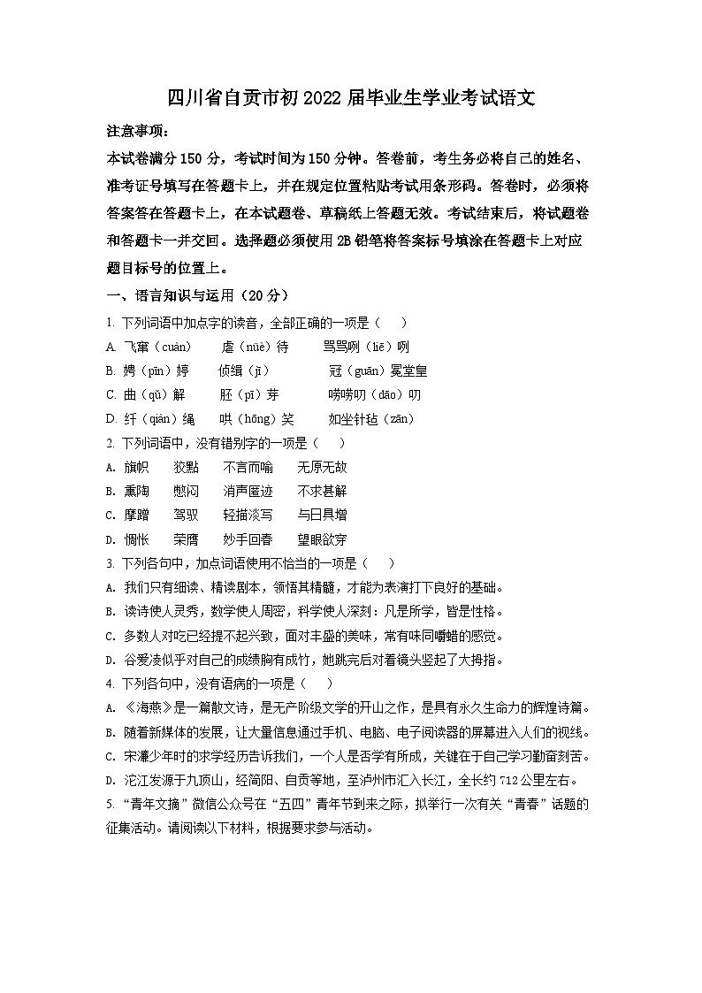 精品解析：2022年四川省自贡市中考语文真题（原卷版）01
