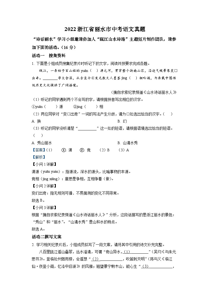 精品解析：2022年浙江省丽水市中考语文真题（解析版）第1页