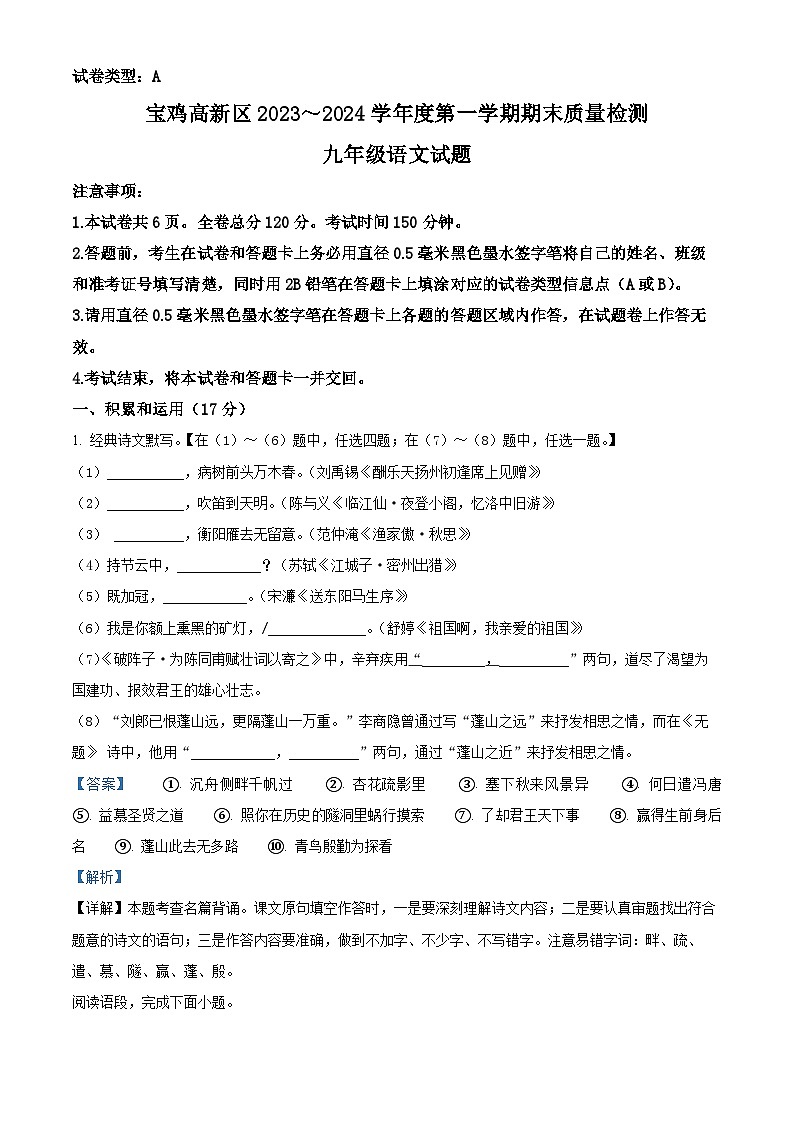 陕西省宝鸡市高新区2023-2024学年九年级上学期期末语文试题01