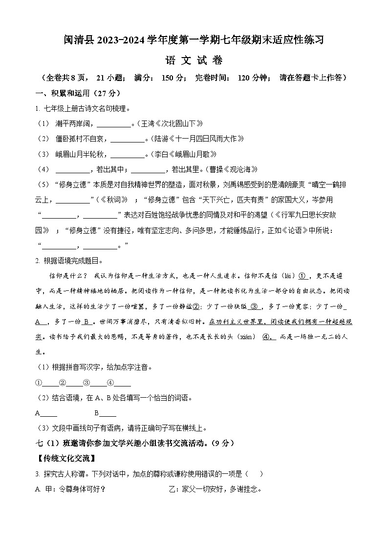 福建省福州市闽清县2023-2024学年七年级上学期期末语文试题（原卷+解析）01