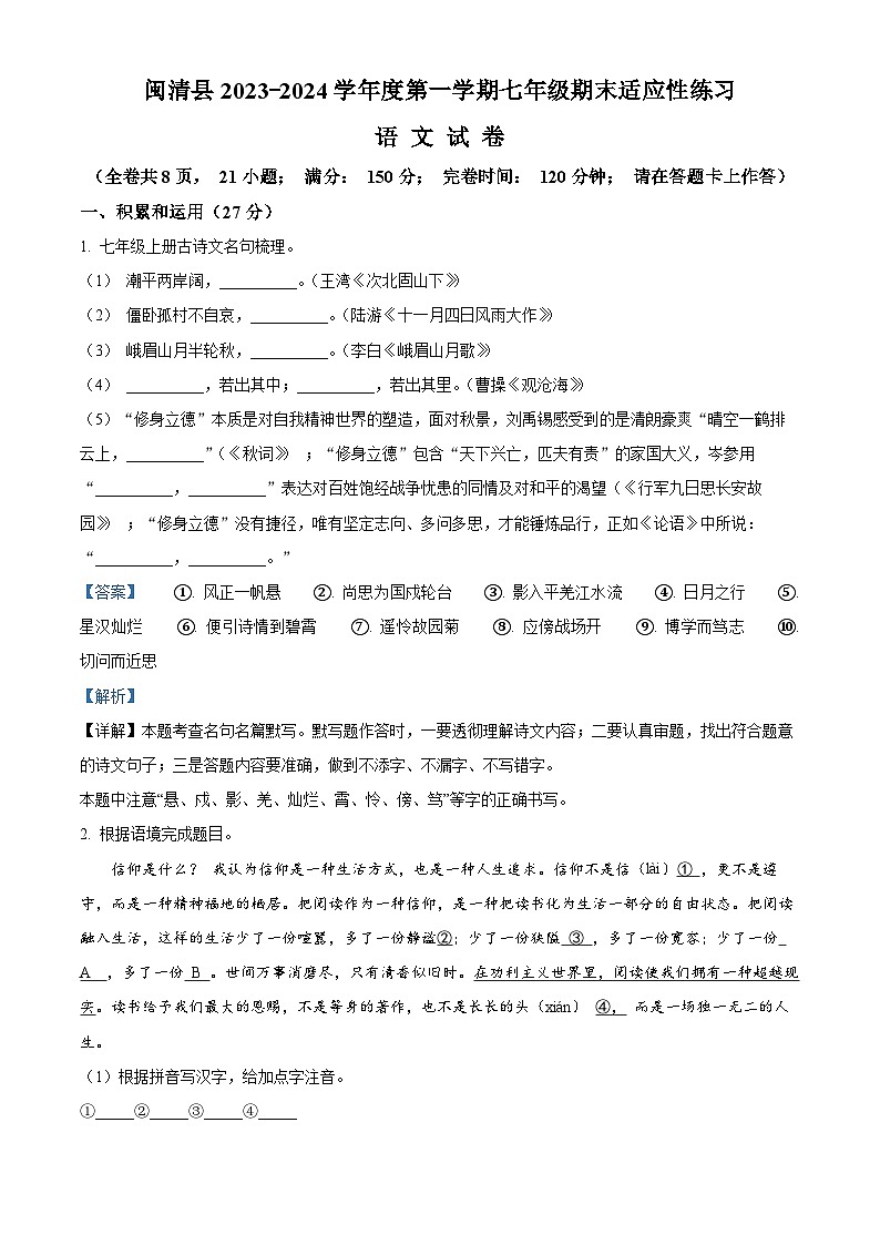 福建省福州市闽清县2023-2024学年七年级上学期期末语文试题（原卷+解析）01