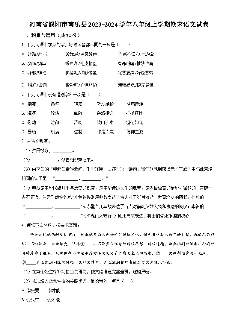 精品解析：河南省濮阳市南乐县2023-2024学年八年级上学期期末语文试题（原卷版）第1页