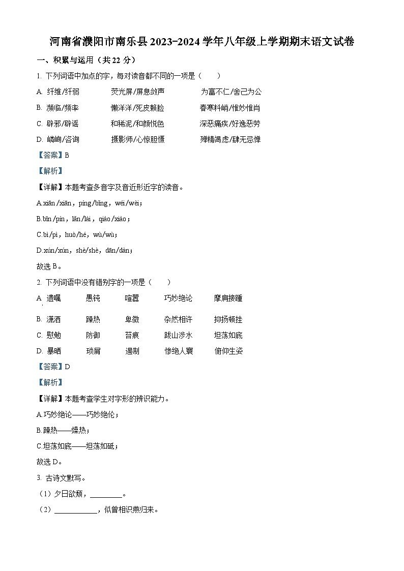 精品解析：河南省濮阳市南乐县2023-2024学年八年级上学期期末语文试题（解析版）第1页