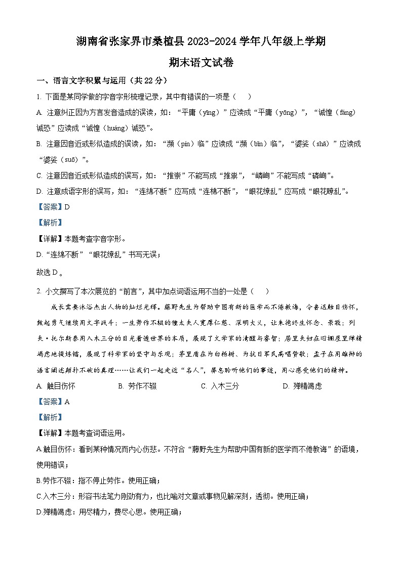 精品解析：湖南省张家界市桑植县2023-2024学年八年级上学期期末语文试题（解析版）第1页