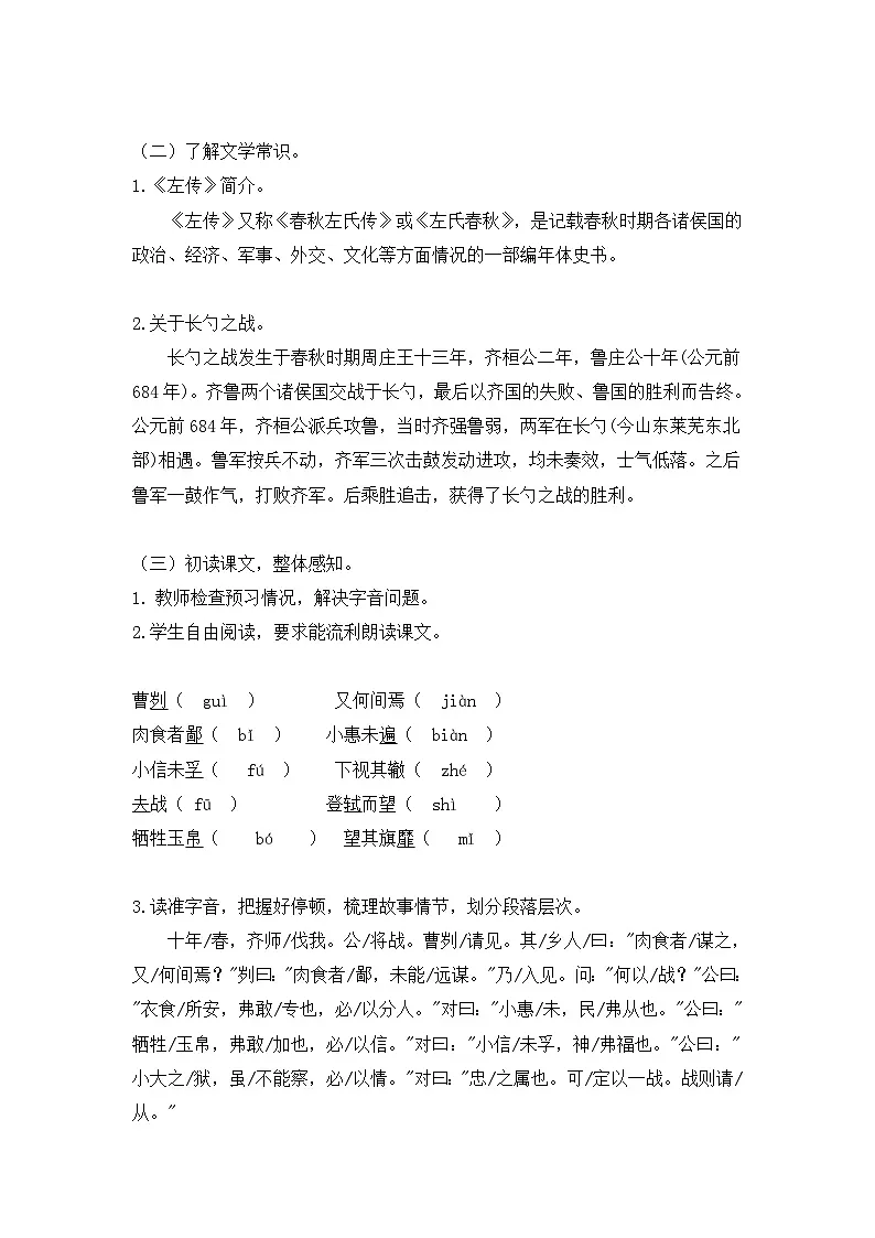 人教部编版九年级下册曹刿论战教学设计-教习网|教案下载