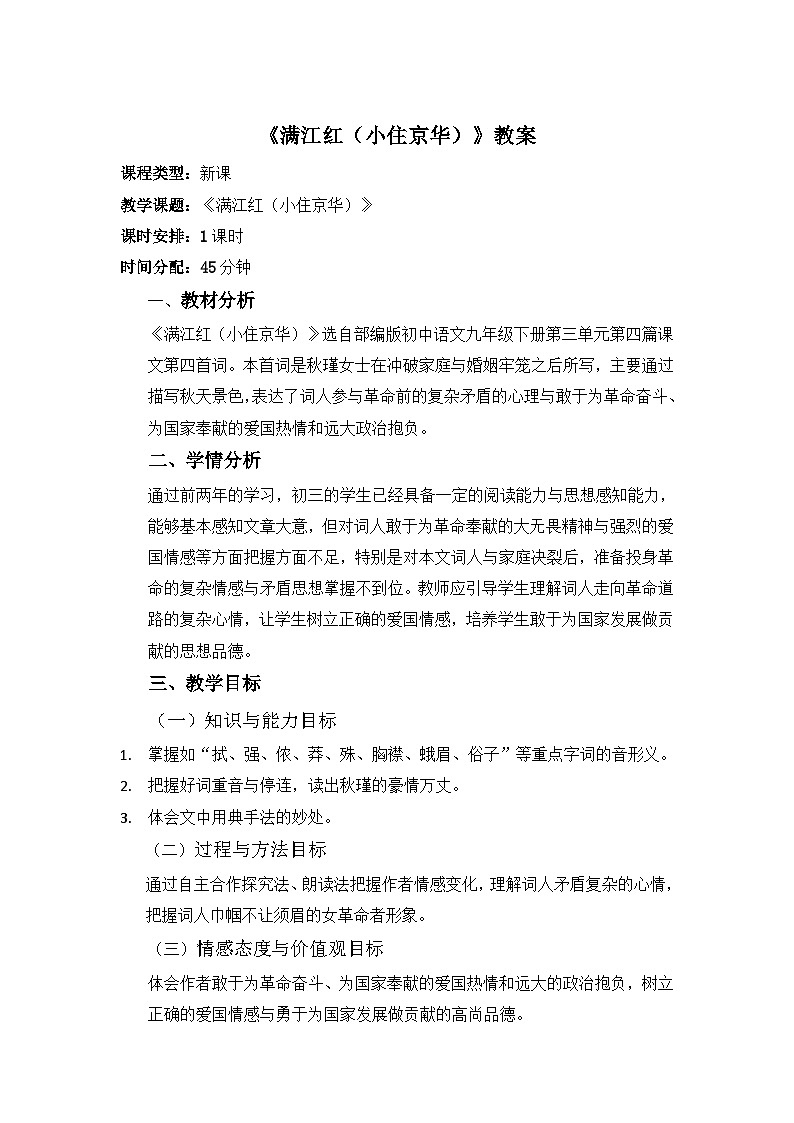 第12课《满江红（小住京华）》教案   部编版语文九年级下册01