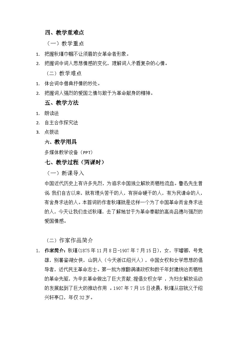 第12课《满江红（小住京华）》教案   部编版语文九年级下册02