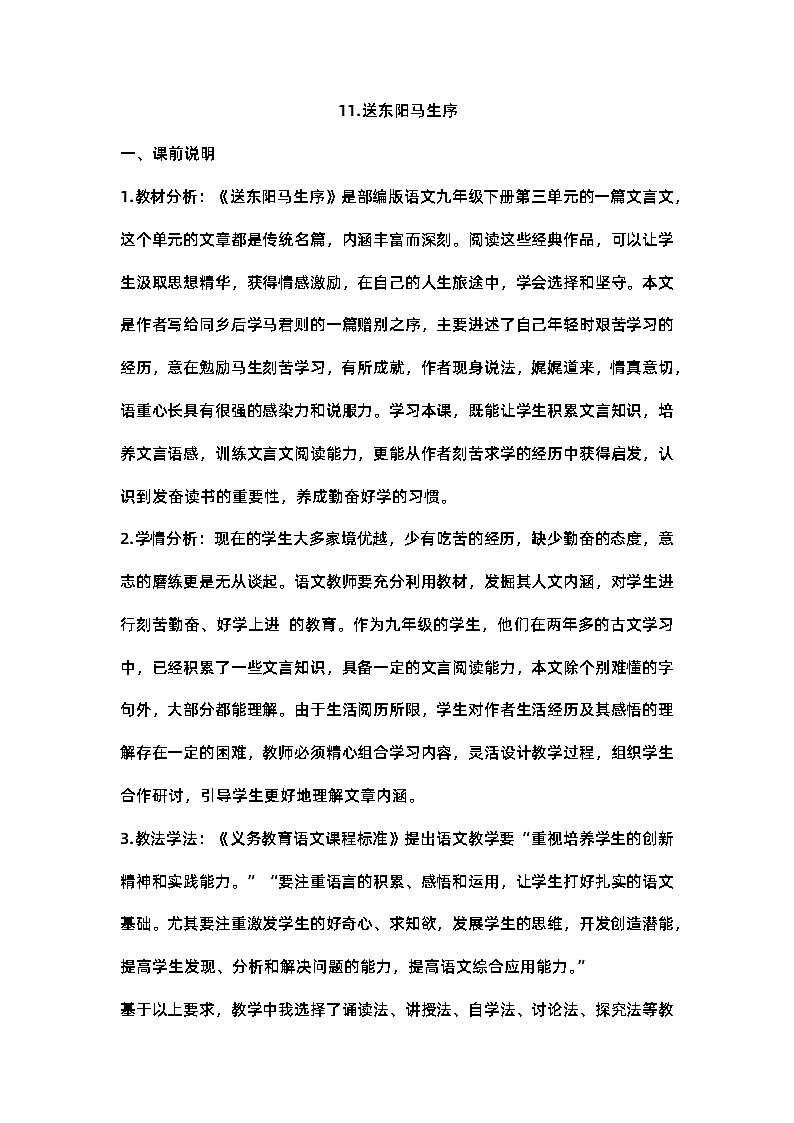 第11课《送东阳马生序》教案   部编版语文九年级下册第1页