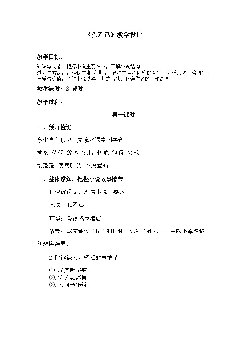 第5课《孔乙己》教学设计   部编版语文九年级下册第1页