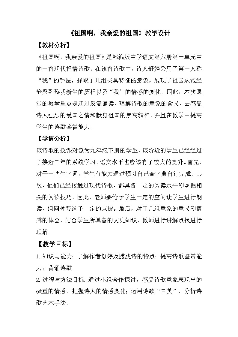 第1课《祖国啊，我亲爱的祖国》教学设计  部编版语文九年级下册01