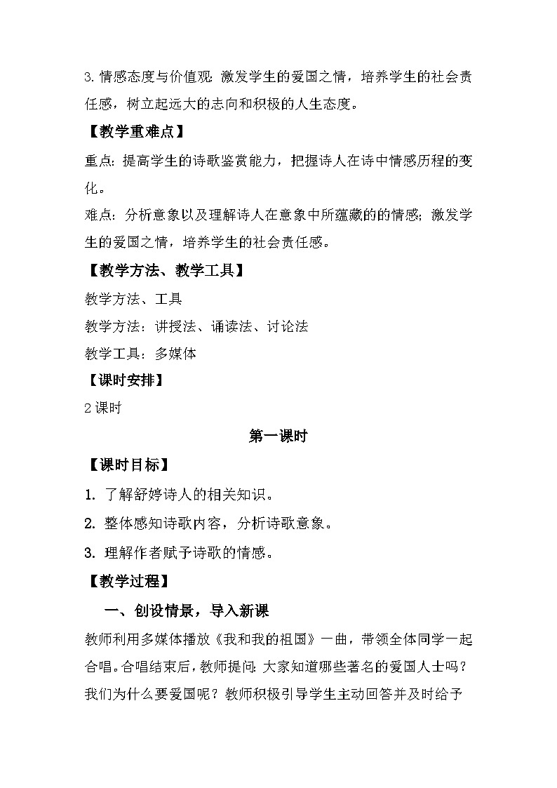 第1课《祖国啊，我亲爱的祖国》教学设计  部编版语文九年级下册02