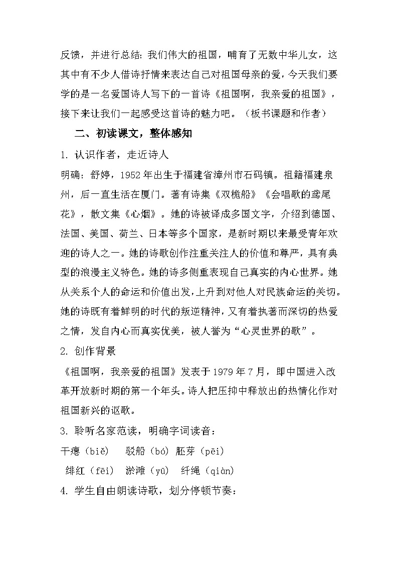 第1课《祖国啊，我亲爱的祖国》教学设计  部编版语文九年级下册03