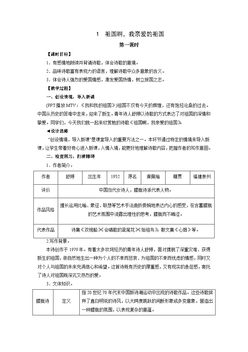 第1课《祖国啊，我亲爱的祖国》教案   部编版语文九年级下册01