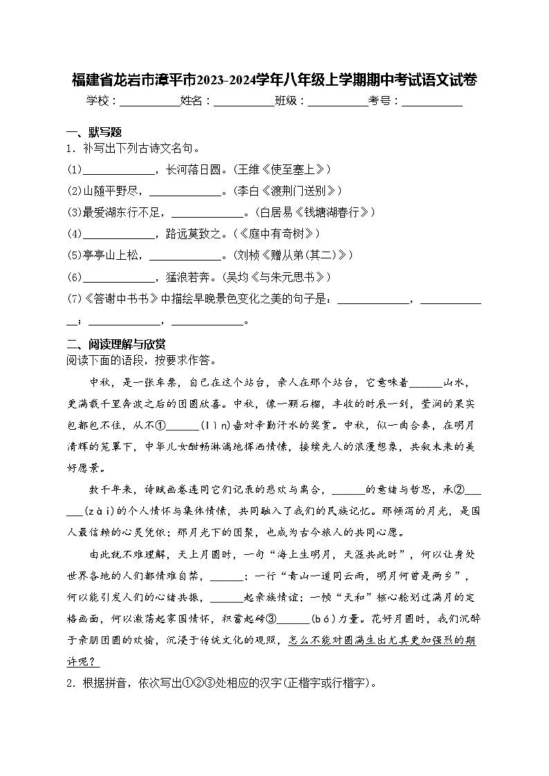 福建省龙岩市漳平市2023-2024学年八年级上学期期中考试语文试卷(含答案)01