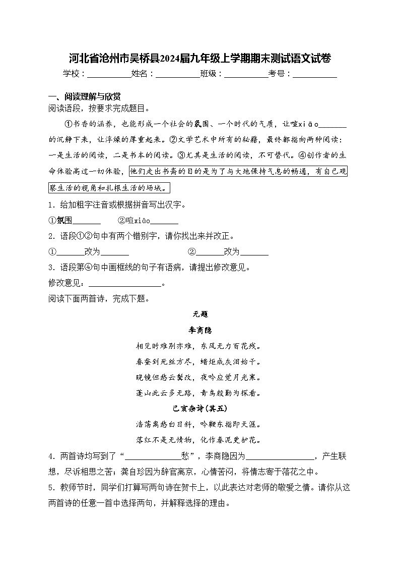河北省沧州市吴桥县2024届九年级上学期期末测试语文试卷(含答案)第1页