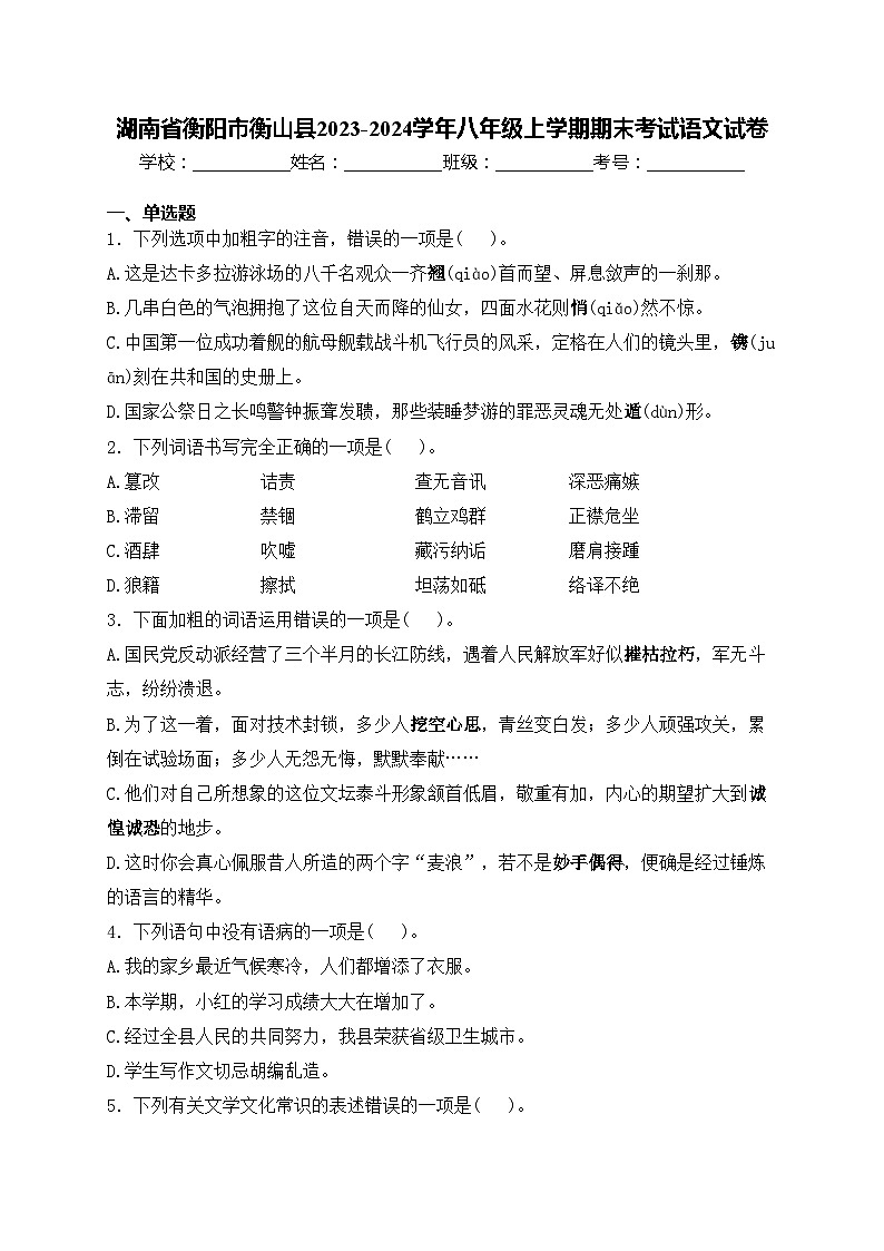 湖南省衡阳市衡山县2023-2024学年八年级上学期期末考试语文试卷(含答案)第1页