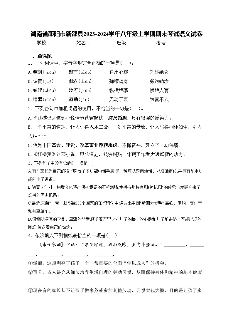 湖南省邵阳市新邵县2023-2024学年八年级上学期期末考试语文试卷(含答案)第1页