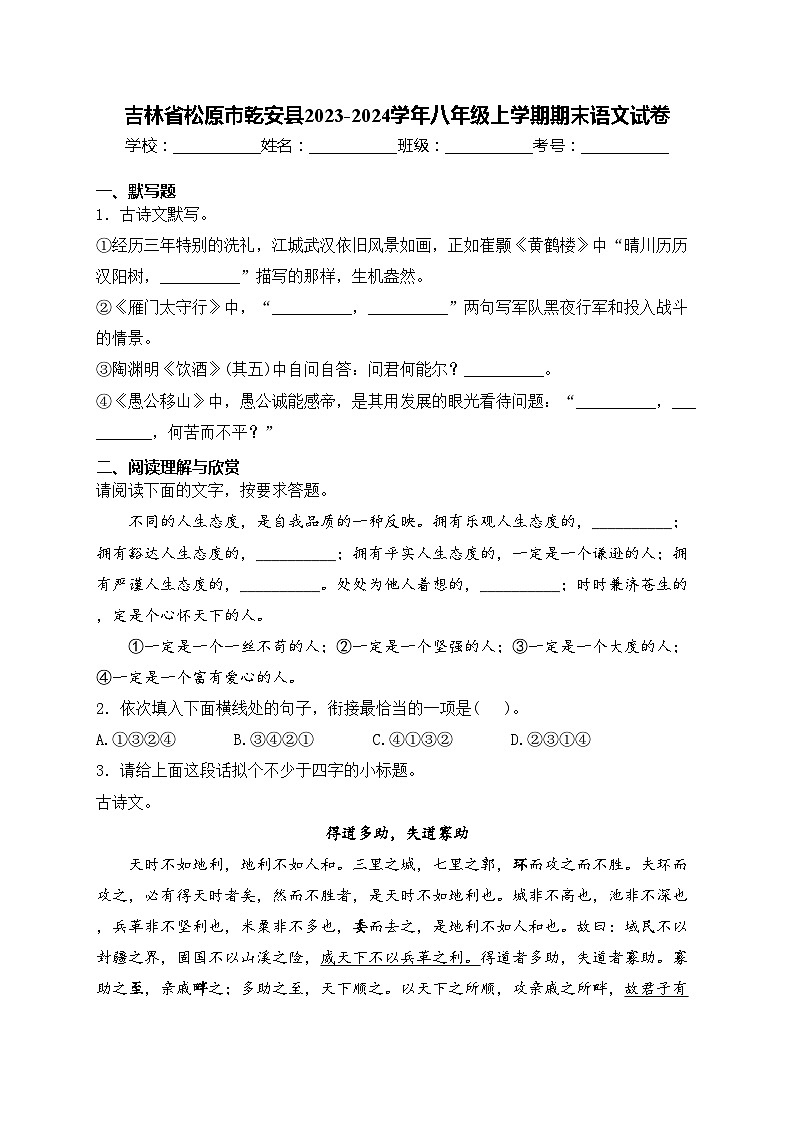吉林省松原市乾安县2023-2024学年八年级上学期期末语文试卷(含答案)01