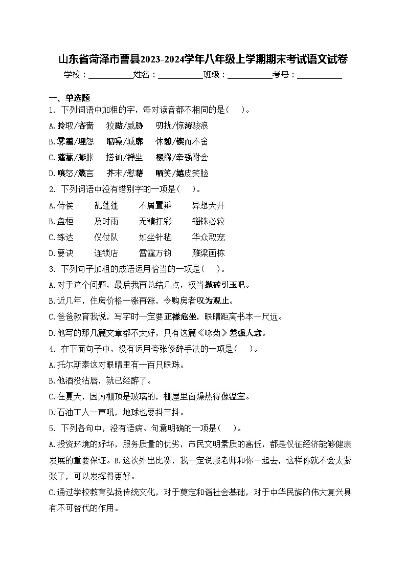 山东省菏泽市曹县2023-2024学年八年级上学期期末考试语文试卷(含答案)01