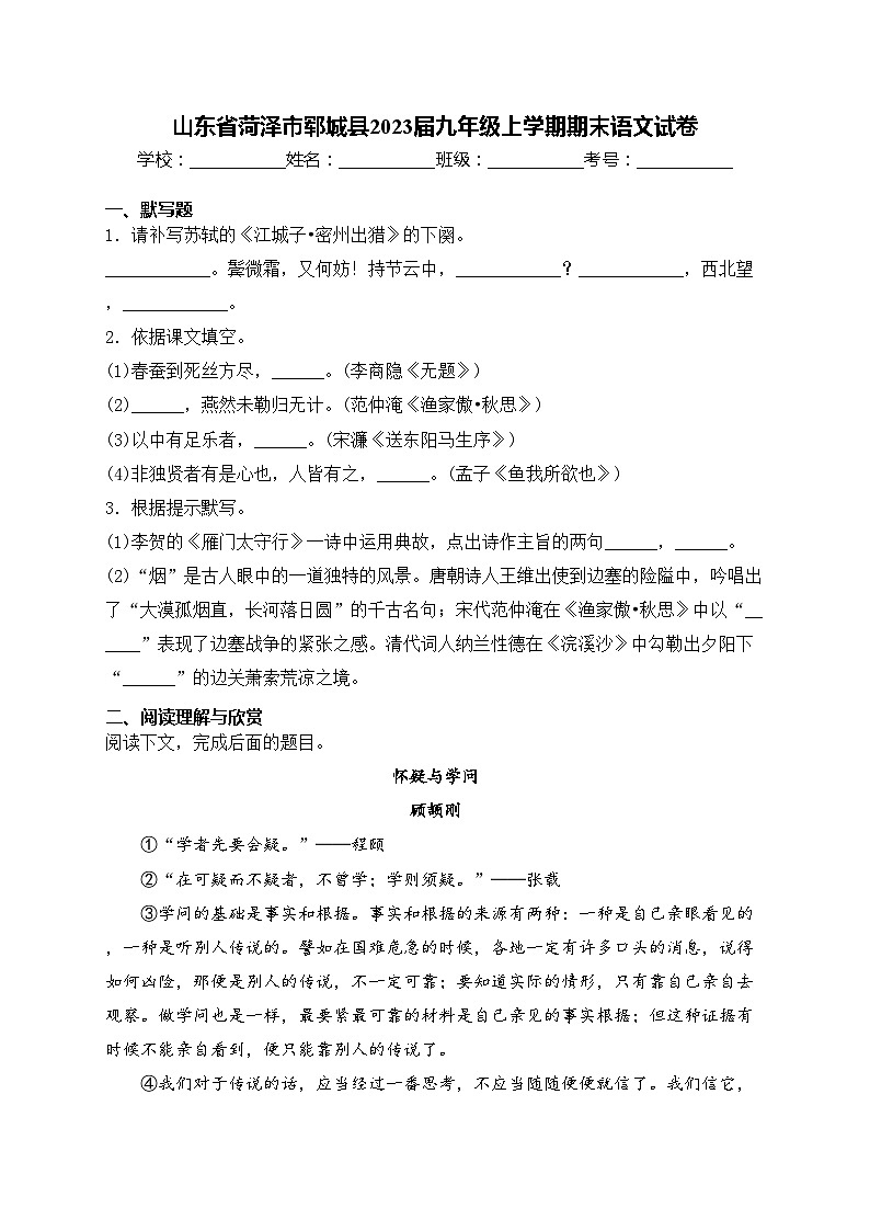 山东省菏泽市郓城县2023届九年级上学期期末语文试卷(含答案)第1页