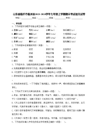 山东省临沂市临沭县2023-2024学年七年级上学期期末考试语文试卷(含答案)
