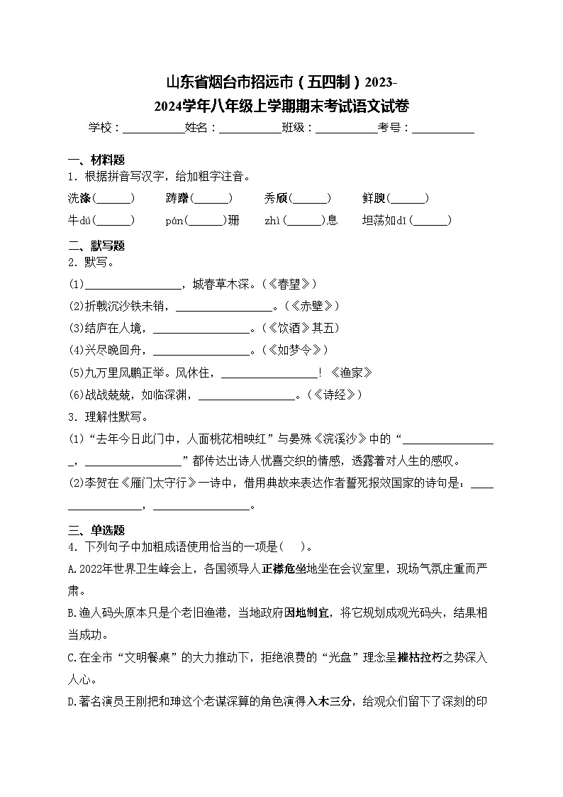 山东省烟台市招远市（五四制）2023-2024学年八年级上学期期末考试语文试卷(含答案)01