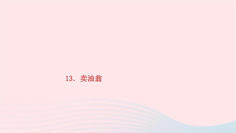 2024七年级语文下册第三单元13卖油翁作业课件新人教版 (3)第1页
