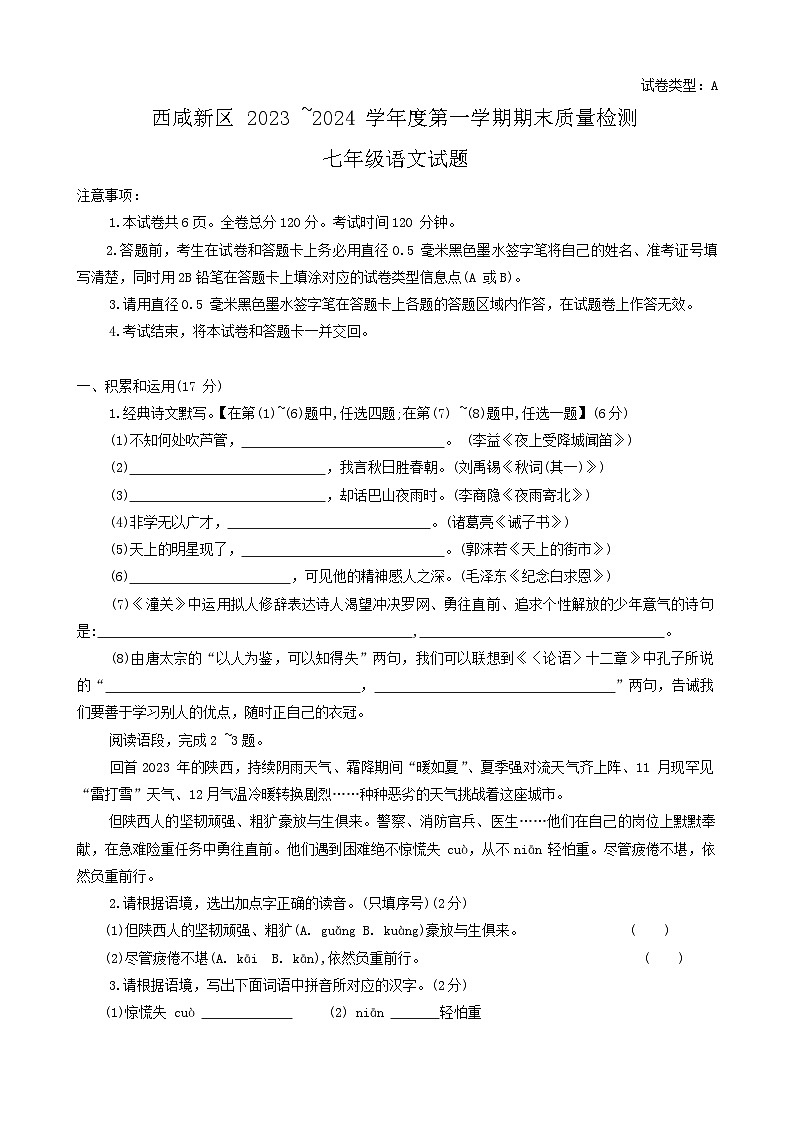 陕西省西安市西咸新区2023-2024学年七年级上学期1月期末语文试题01
