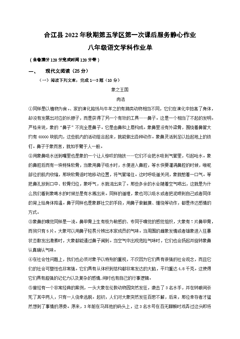 四川省泸州市合江县第五片区2022-2023学年八年级上学期期末定时作业语文试题第1页