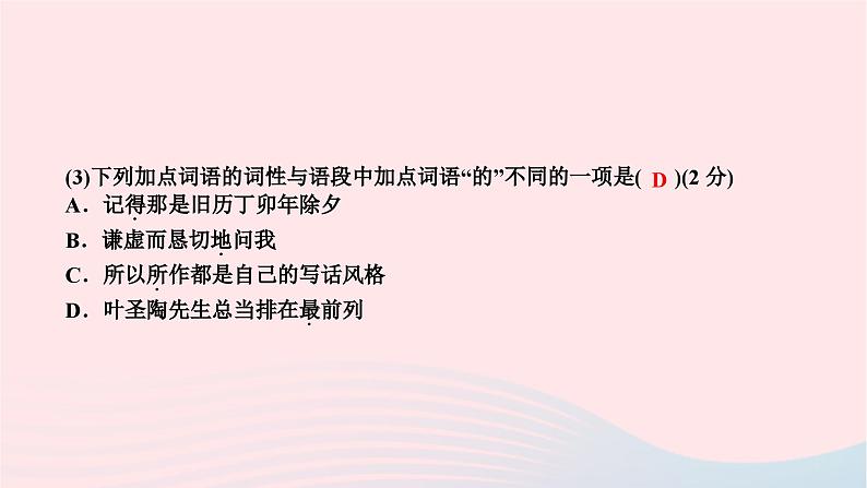 2024七年级语文下册第四单元14叶圣陶先生二三事作业课件新人教版 (3)07