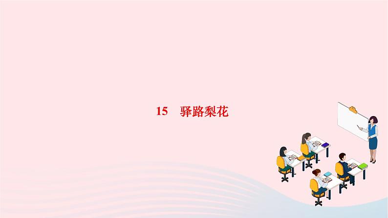 2024七年级语文下册第四单元15驿路梨花作业课件新人教版第1页