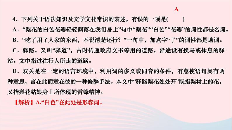 2024七年级语文下册第四单元15驿路梨花作业课件新人教版第8页