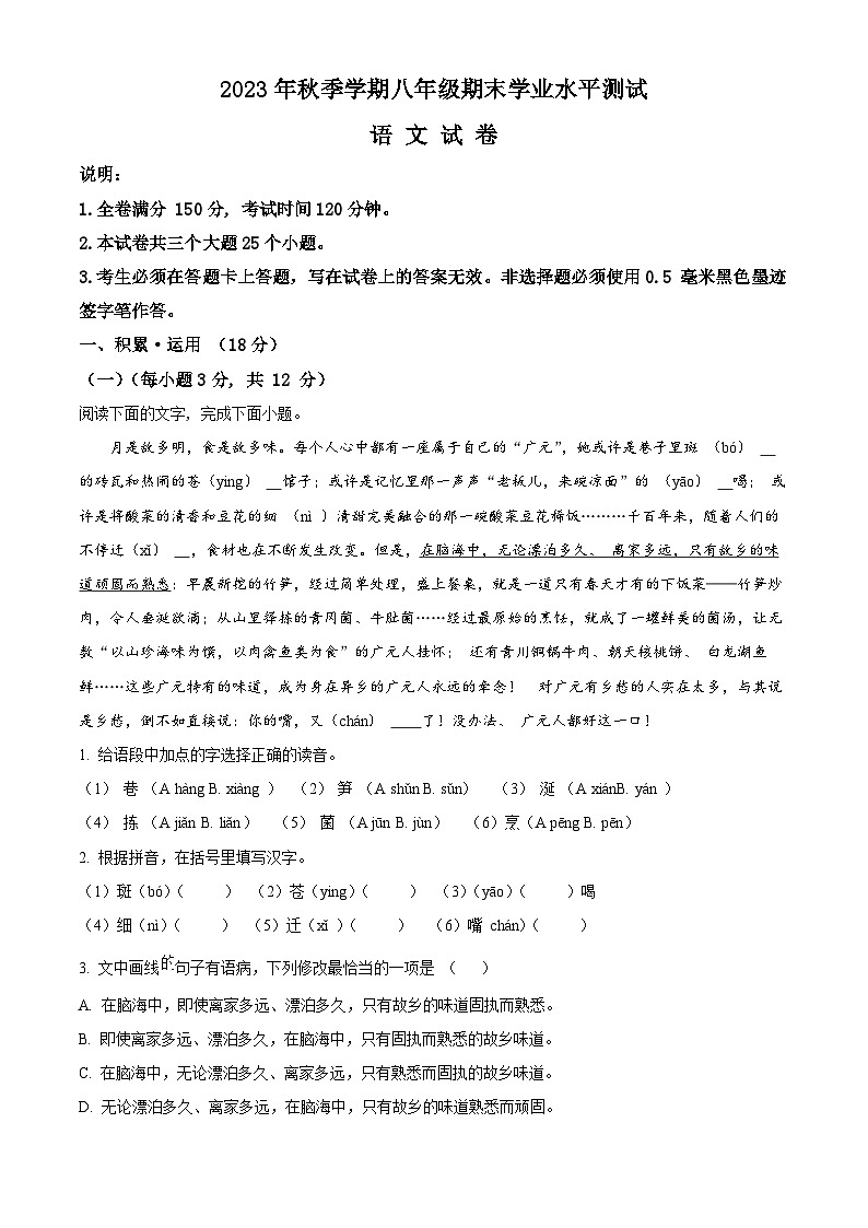 四川省广元市苍溪县2023-2024学年八年级上学期期末语文试题（原卷+解析）01