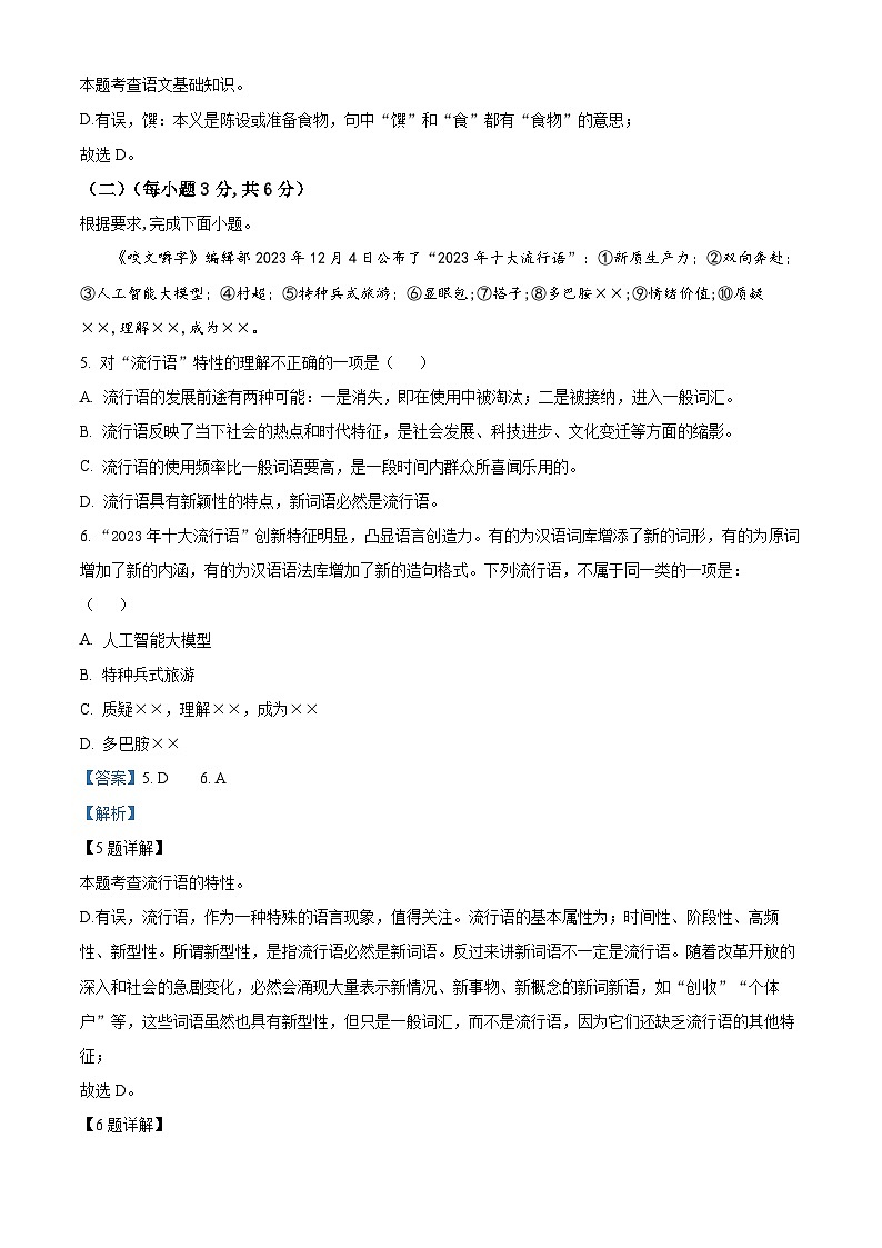 四川省广元市苍溪县2023-2024学年八年级上学期期末语文试题（原卷+解析）03