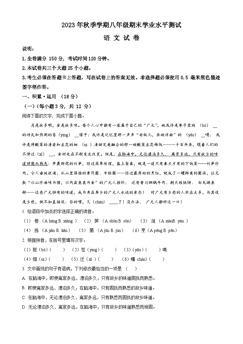 四川省广元市苍溪县2023-2024学年八年级上学期期末语文试题（原卷+解析）01