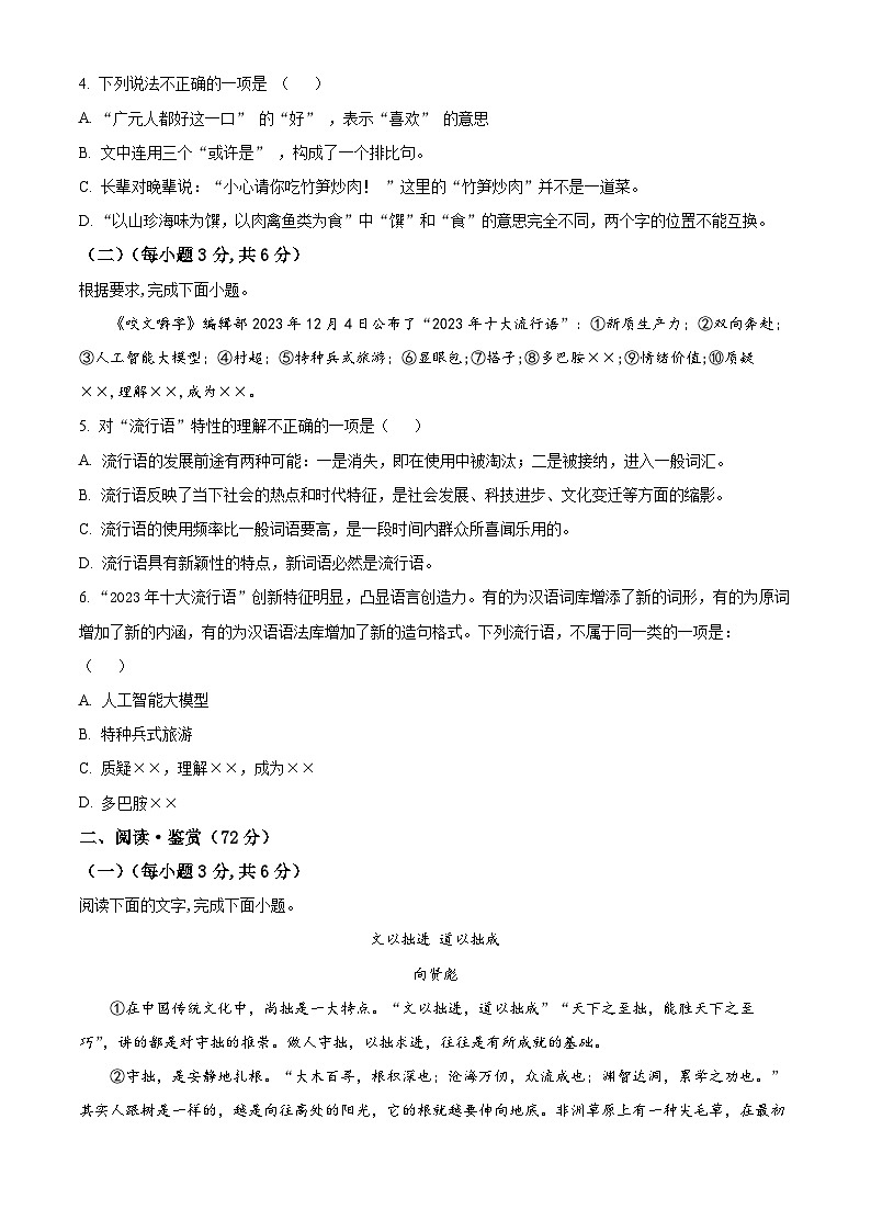 四川省广元市苍溪县2023-2024学年八年级上学期期末语文试题（原卷+解析）02