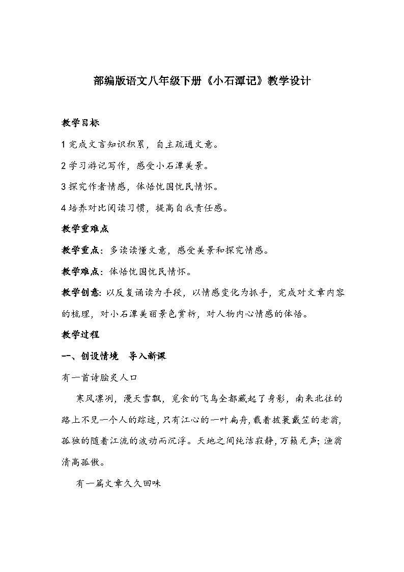 部编版语文八年级下册《小石潭记》教学设计01