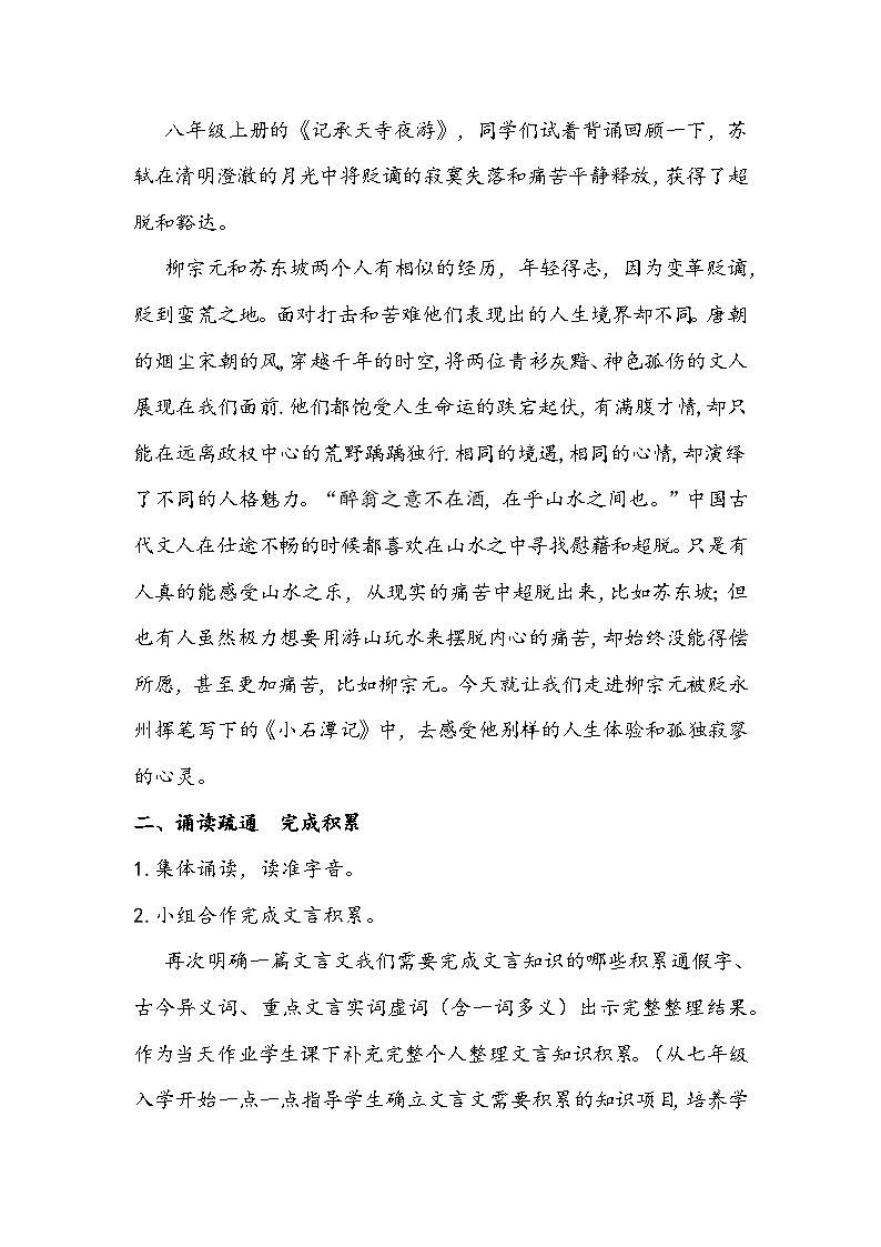 部编版语文八年级下册《小石潭记》教学设计02