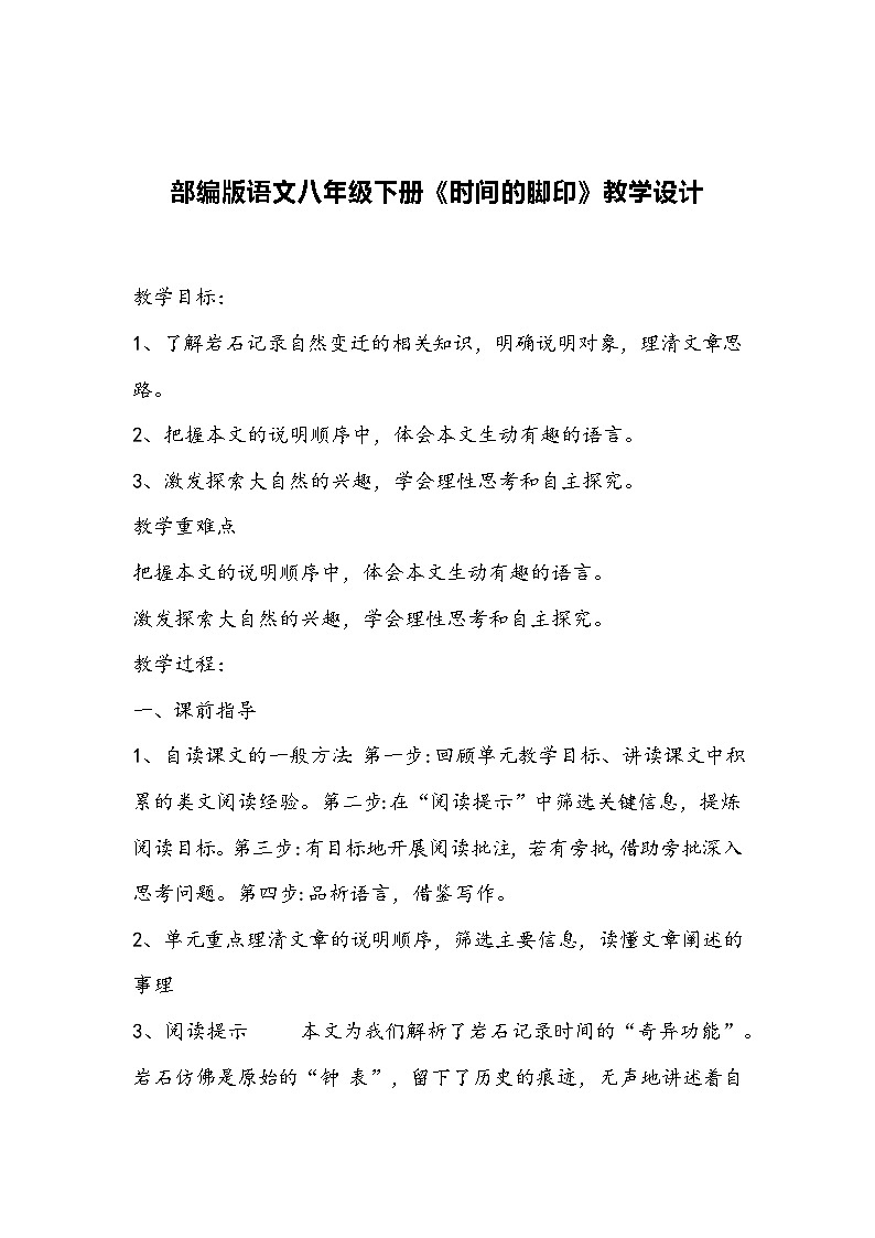 部编版语文八年级下册《时间的脚印》教学设计第1页