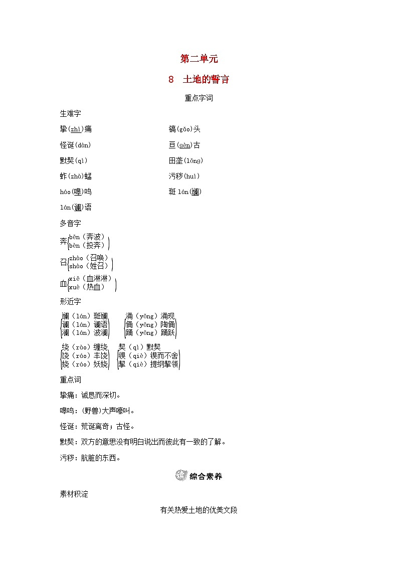 2024春七年级语文下册第二单元8土地的誓言素养练习（部编版）第1页