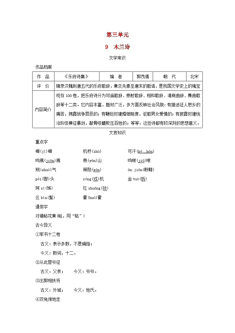 2024春七年级语文下册第二单元9木兰诗素养练习（部编版）01