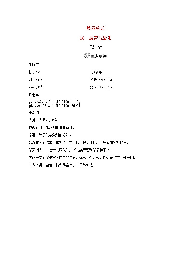 2024春七年级语文下册第四单元16最苦与最乐素养练习（部编版）第1页