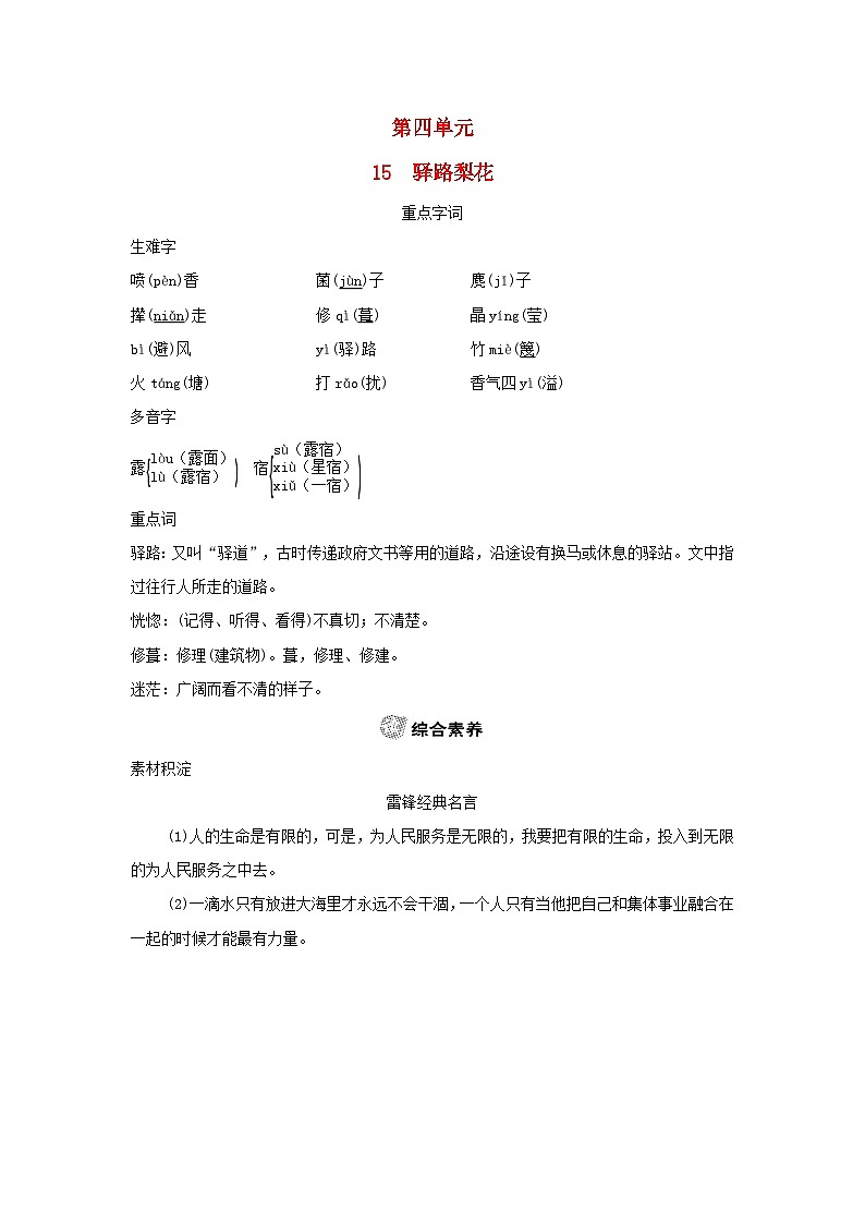 2024春七年级语文下册第四单元15驿路梨花素养练习（部编版）第1页